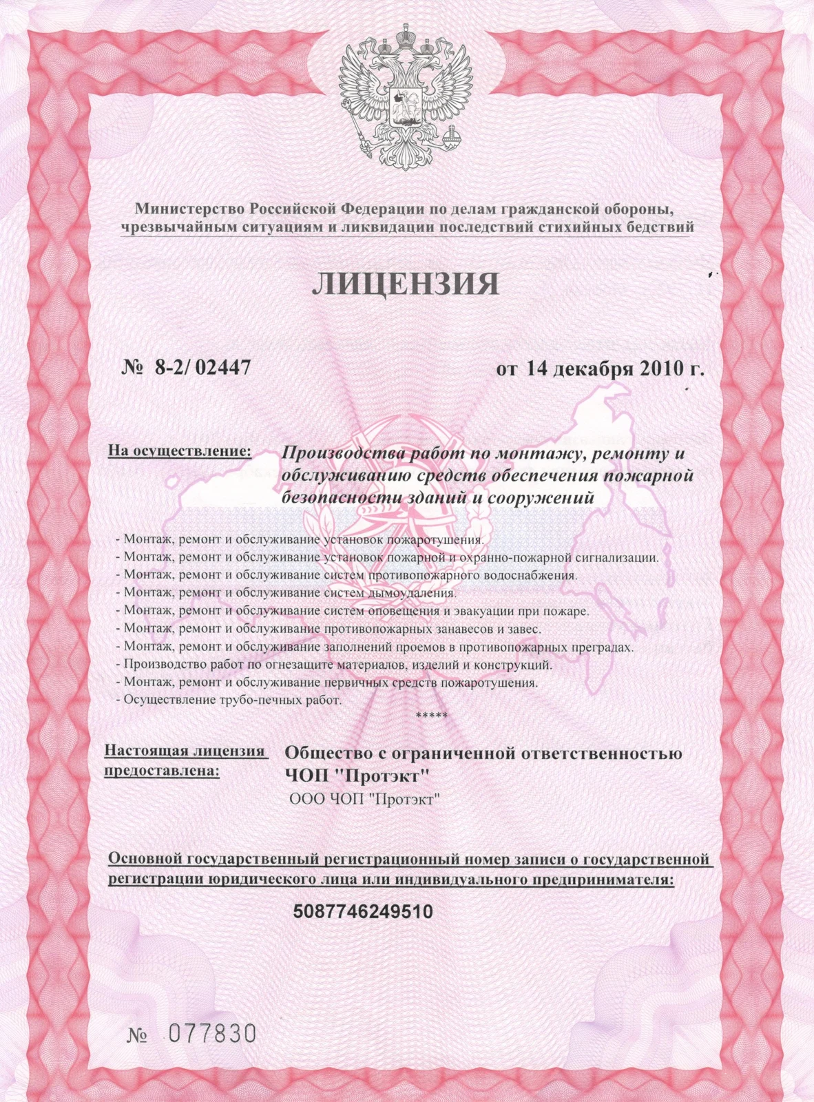 Лицензия на монтаж и обслуживание средств пожарной безопасности